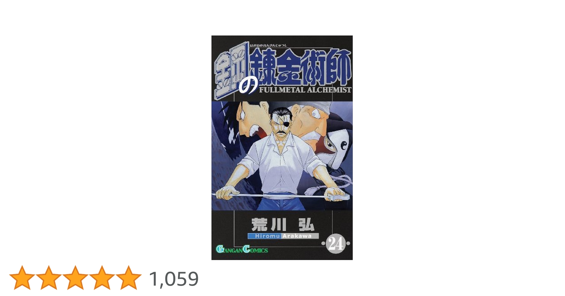 Amazon.co.jp: 鋼の錬金術師(24) (ガンガンコミックス) : 荒川